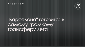"Барселона" готовится к самому громкому трансферу лета