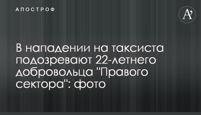 У нападі на таксиста підозрюють 22-річного добровольця 