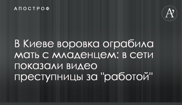 В Киеве воровка ограбила мать с младенцем: в сети показали видео преступницы за 