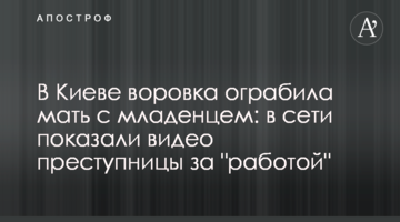 В Киеве воровка ограбила мать с младенцем: в сети показали видео преступницы за "работой"