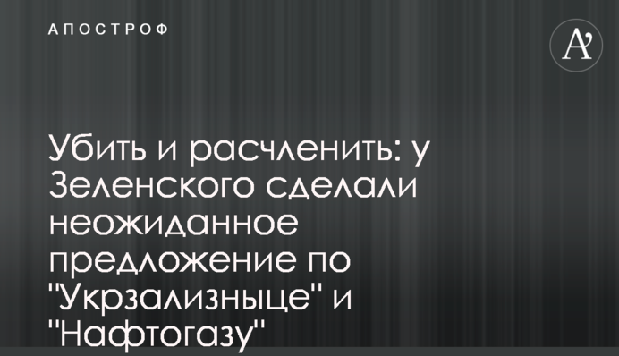 Вбити і розчленувати: у Зеленського зробили несподівану пропозицію по 