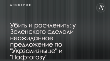 Убить и расчленить: у Зеленского сделали неожиданное предложение по "Укрзализныце" и "Нафтогазу"