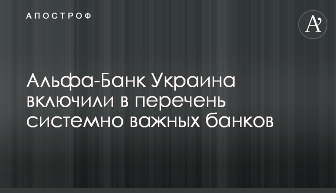 Альфа-Банк Украина включили в перечень системно важных банков
