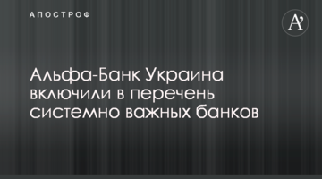Альфа-Банк Украина включили в перечень системно важных банков