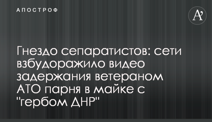 Гнездо сепаратистов: сети взбудоражило видео задержания ветераном АТО парня в майке с 