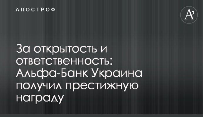 За открытость и ответственность: Альфа-Банк Украина получил престижную награду