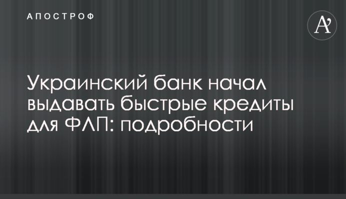 Украинский банк начал выдавать быстрые кредиты для ФЛП: подробности