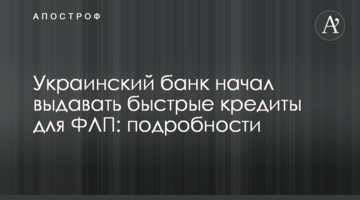 Украинский банк начал выдавать быстрые кредиты для ФЛП: подробности