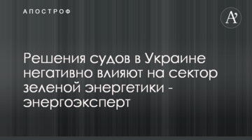 Решения судов в Украине негативно влияют на сектор зеленой энергетики - энергоэксперт