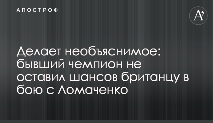 Робить незбагненне: колишній чемпіон не залишив шансів британцеві в бою з Ломаченком