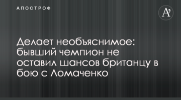 Делает необъяснимое: бывший чемпион не оставил шансов британцу в бою с Ломаченко