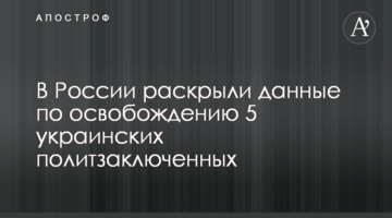 В России раскрыли данные по освобождению 5 украинских политзаключенных