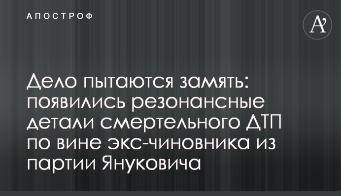 Справу намагаються зам'яти: з'явилися резонансні деталі смертельного ДТП з вини екс-чиновника з партії Януковича