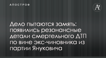 Дело пытаются замять: появились резонансные детали смертельного ДТП по вине экс-чиновника из партии Януковича