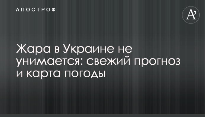 Жара в Украине не унимается: свежий прогноз и карта погоды
