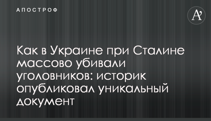 Як в Україні за часів Сталіна масово вбивали в'язнів: історик опублікував унікальний документ