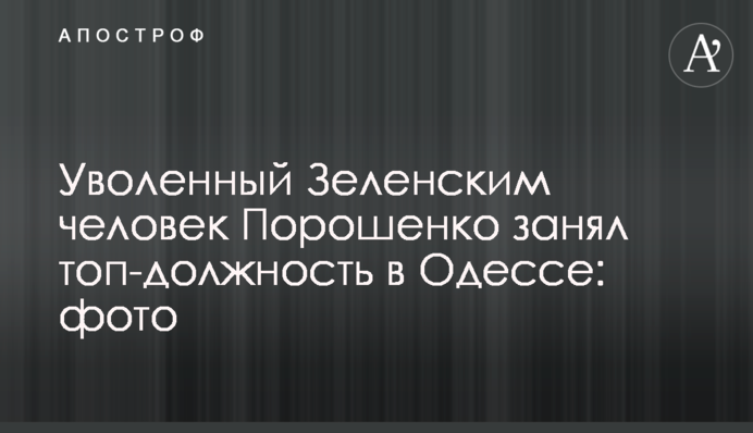 Звільнена Зеленським людина Порошенка зайняла топ-посаду в Одесі: фото