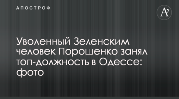 Звільнена Зеленським людина Порошенка зайняла топ-посаду в Одесі: фото