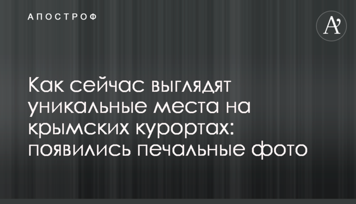 Как сейчас выглядят уникальные места на крымских курортах: появились печальные фото