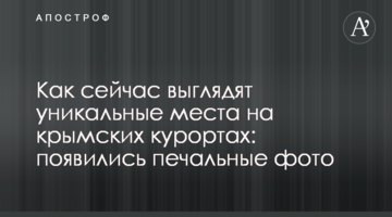 Как сейчас выглядят уникальные места на крымских курортах: появились печальные фото