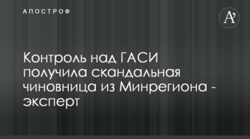 Контроль над ГАСИ получила скандальная чиновница из Минрегиона - эксперт