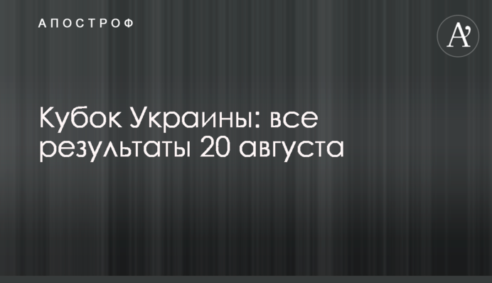 Кубок України: всі результати 20 серпня