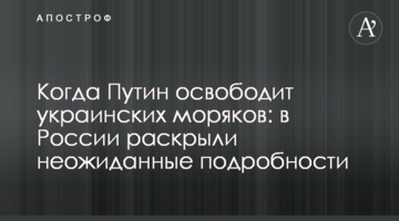 Коли Путін звільнить українських моряків: в Росії розкрили несподівані подробиці