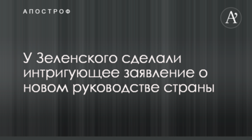 У Зеленського зробили інтригуючу заяву про нове керівництво країни