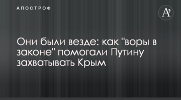 Вони були скрізь: як "злодії в законі" допомагали Путіну захоплювати Крим