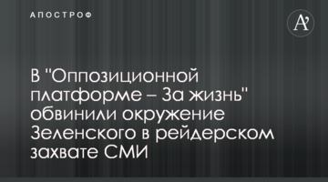 В "Оппозиционной платформе - За жизнь" обвинили окружение Зеленского в рейдерском захвате СМИ