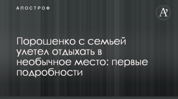 Порошенко з родиною полетів відпочивати в незвичайне місце: перші подробиці