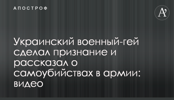Український військовий-гей зробив зізнання та розповів про самогубства в армії: відео