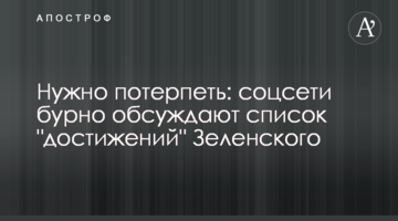 Потрібно потерпіти: соцмережі бурхливо обговорюють список "досягнень" Зеленського