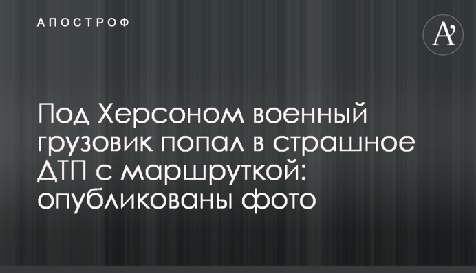 Під Херсоном військова вантажівка потрапила у страшну ДТП з маршруткою: опубліковано фото