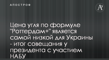 Цена угля по формуле "Роттердам+" является самой низкой для Украины - итог совещания у президента с участием НАБУ