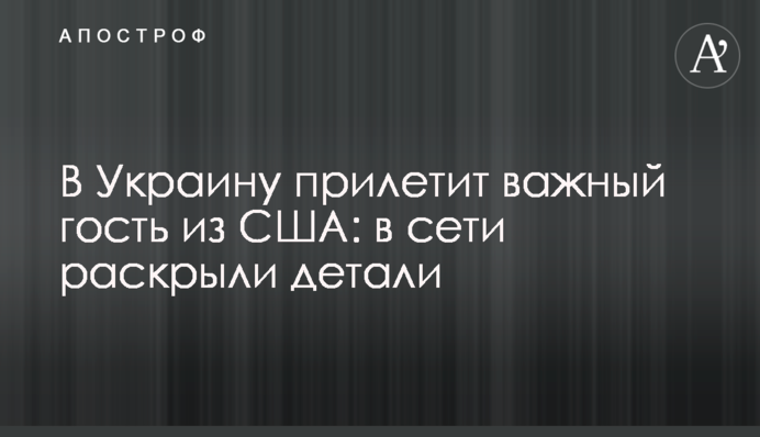 В Україну прилетить важливий гість зі США: в мережі розкрили деталі