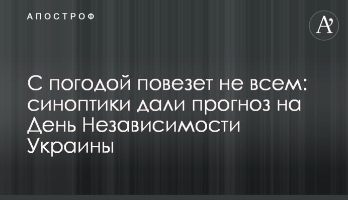 З погодою пощастить не всім: синоптики дали прогноз на День Незалежності України