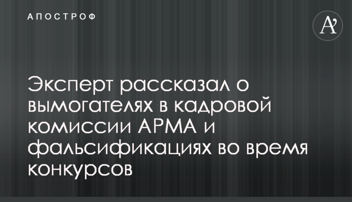 Эксперт рассказал о вымогателях в кадровой комиссии АРМА и фальсификациях во время конкурсов