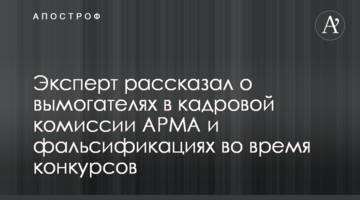 Эксперт рассказал о вымогателях в кадровой комиссии АРМА и фальсификациях во время конкурсов
