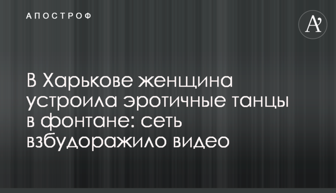 В Харькове женщина устроила эротичные танцы в фонтане: сеть взбудоражило видео