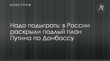 Треба підіграти: в Росії розкрили підлий план Путіна по Донбасу