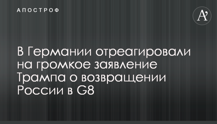 У Німеччині відреагували на гучну заяву Трампа про повернення Росії в G8