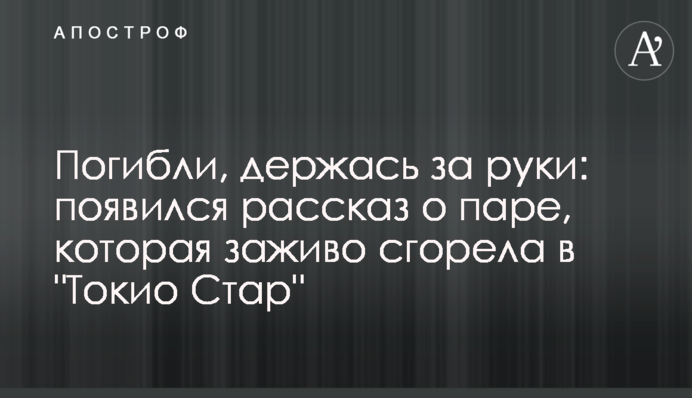 Погибли, держась за руки: появился рассказ о паре, которая заживо сгорела в 