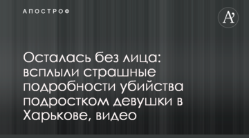 Осталась без лица: всплыли страшные подробности убийства подростком девушки в Харькове, видео