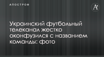 Украинский футбольный телеканал жестко оконфузился с названием команды: фото