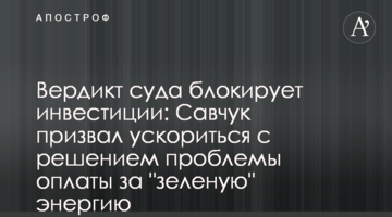 Вердикт суда блокирует инвестиции: Савчук призвал ускориться с решением проблемы оплаты за "зеленую" энергию