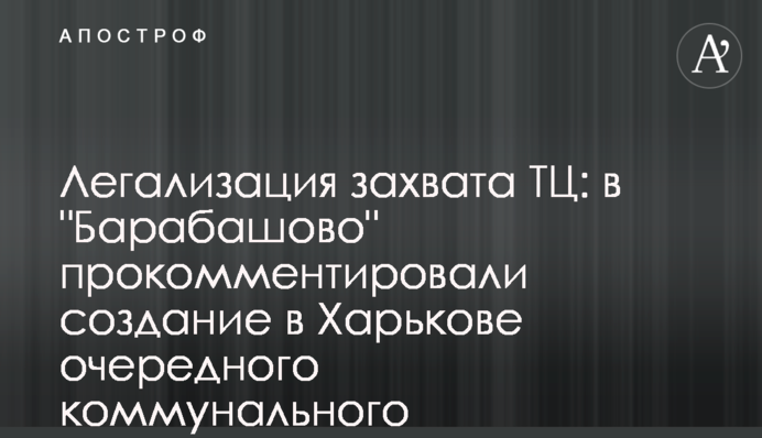 Легализация захвата ТЦ: в 