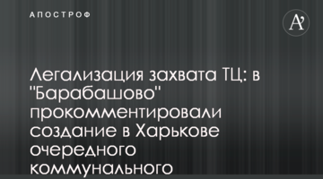 Легализация захвата ТЦ: в "Барабашово" прокомментировали создание в Харькове очередного коммунального предприятия