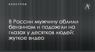 У Росії чоловіка облили бензином і підпалили на очах у десятків людей: моторошне відео