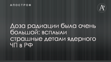 Доза радіації була дуже великою: спливли страшні деталі ядерної НП в Росії